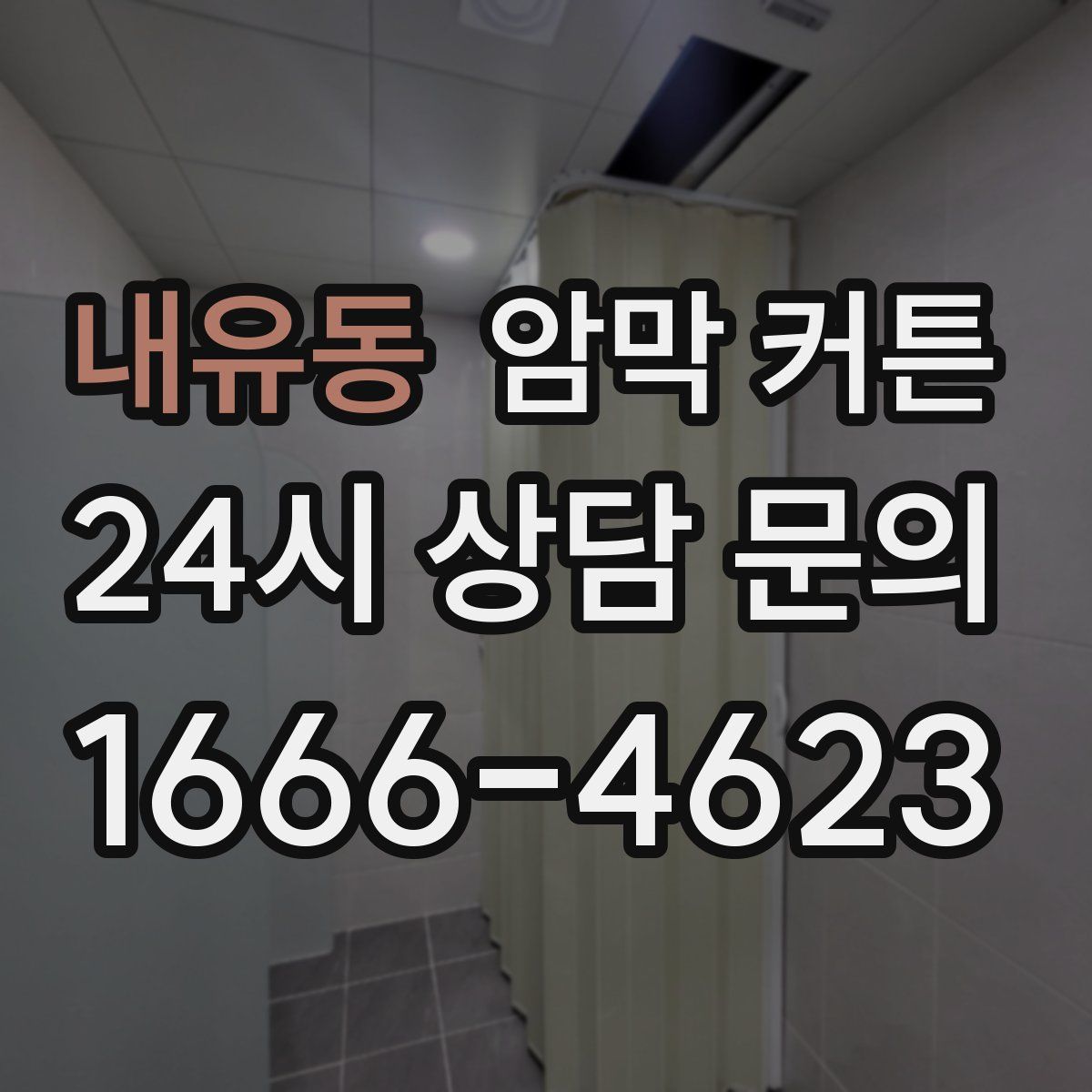 내유동 암막 커튼