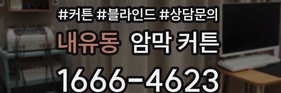 내유동 암막 커튼