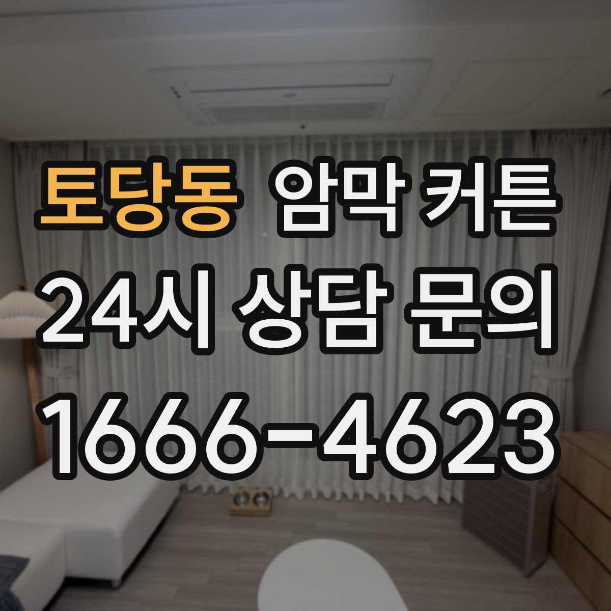 토당동 암막 커튼