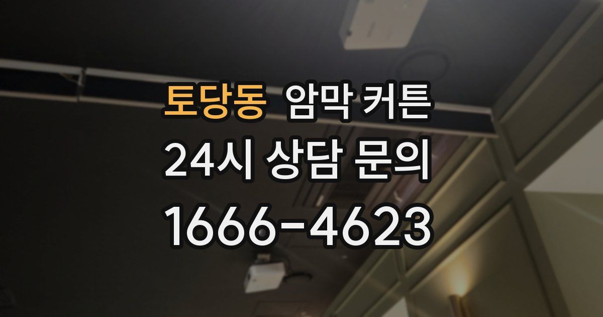 토당동 암막 커튼