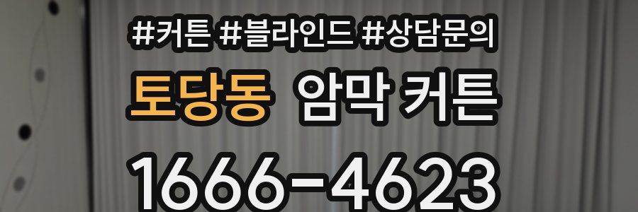 토당동 암막 커튼