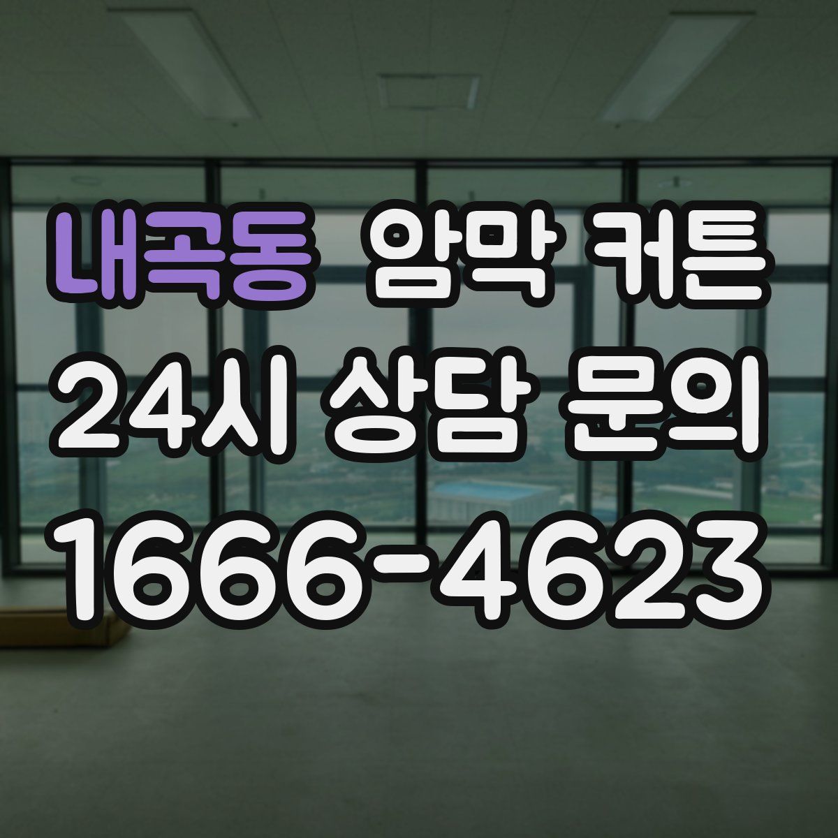 내곡동 암막 커튼