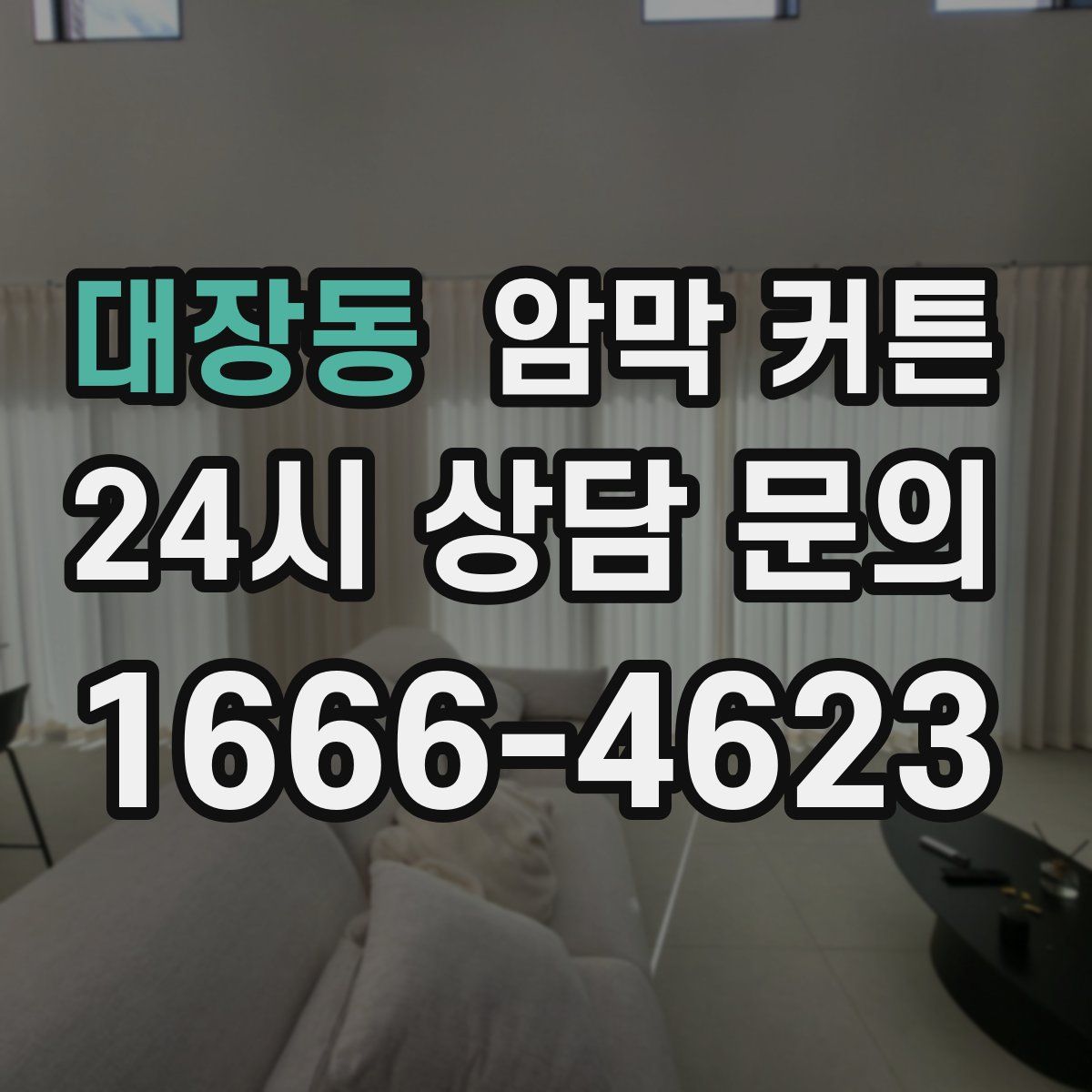 대장동 암막 커튼