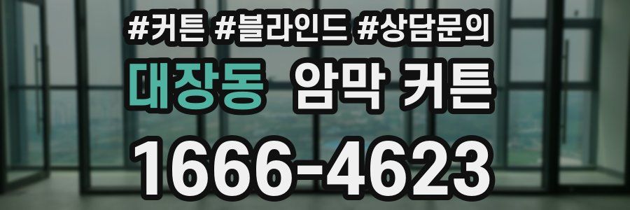 대장동 암막 커튼