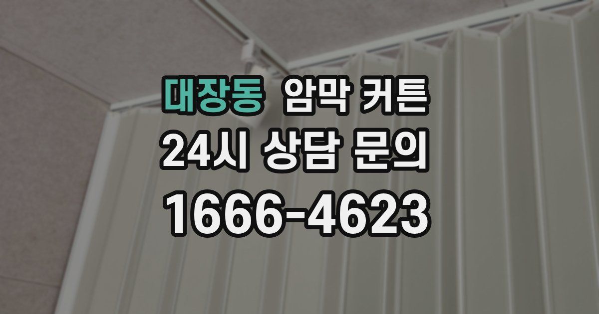대장동 암막 커튼