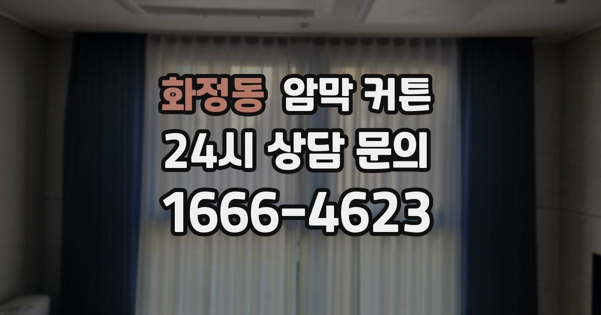 화정동 암막 커튼