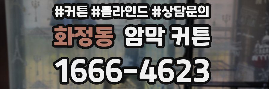 화정동 암막 커튼