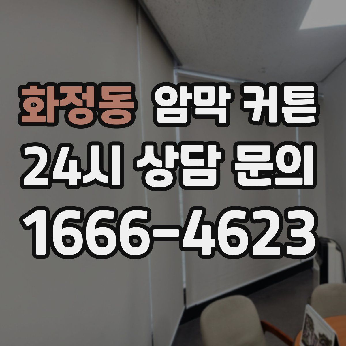 화정동 암막 커튼