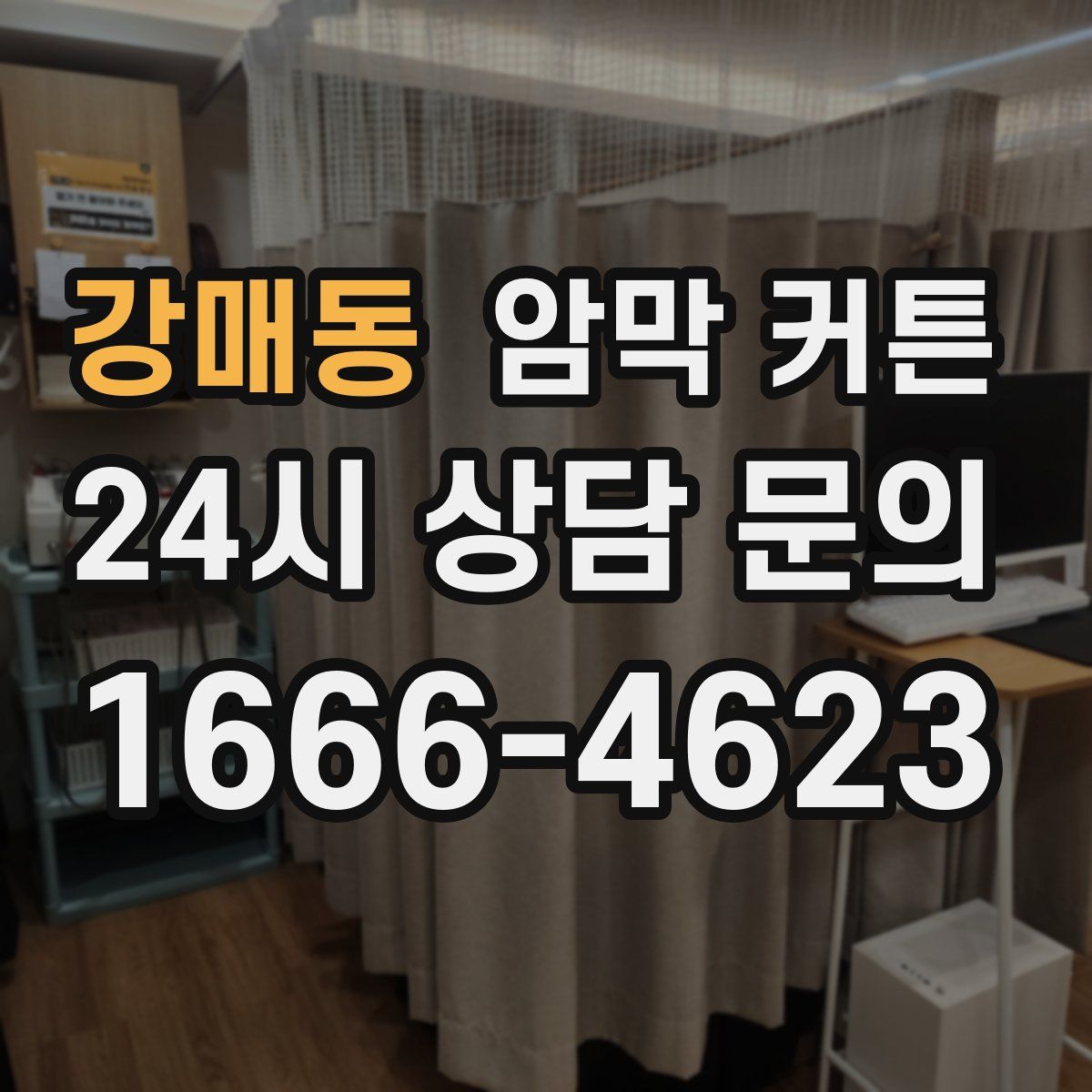 강매동 암막 커튼