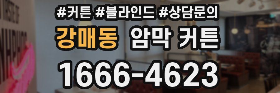 강매동 암막 커튼