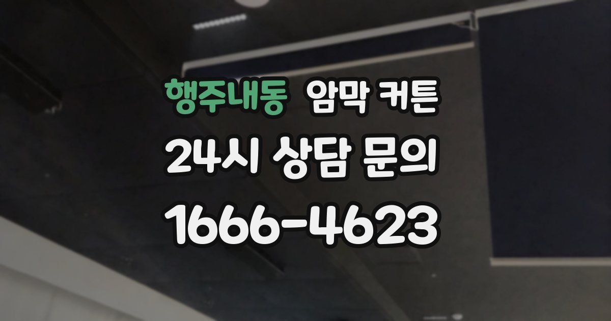 행주내동 암막 커튼