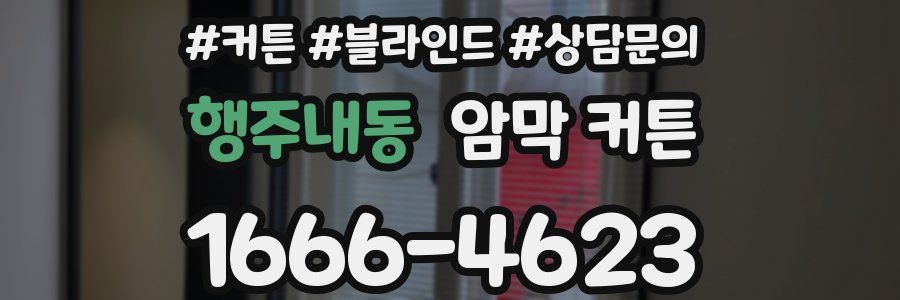 행주내동 암막 커튼