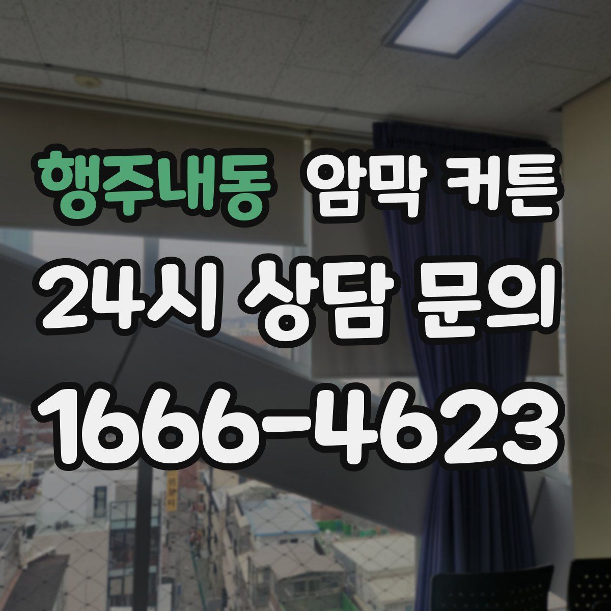 행주내동 암막 커튼