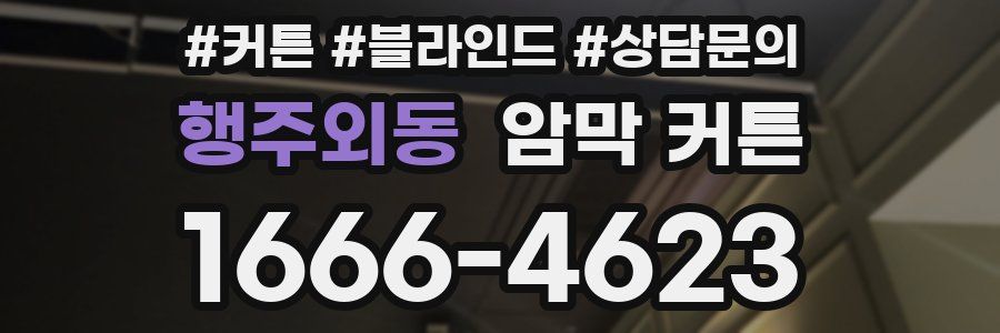 행주외동 암막 커튼