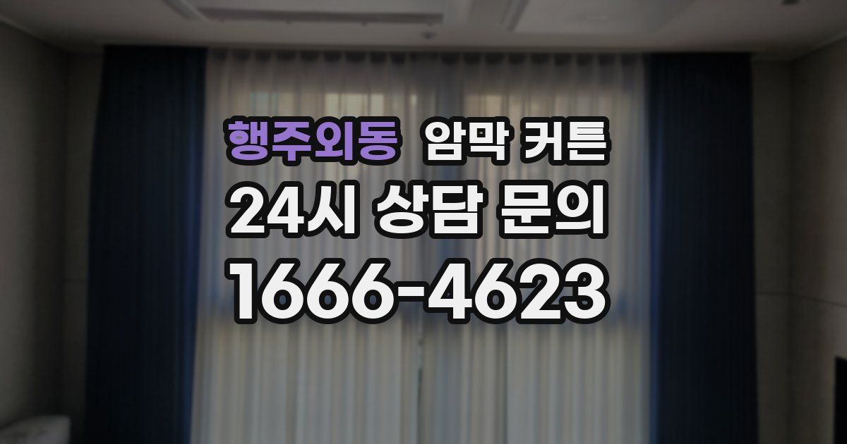 행주외동 암막 커튼