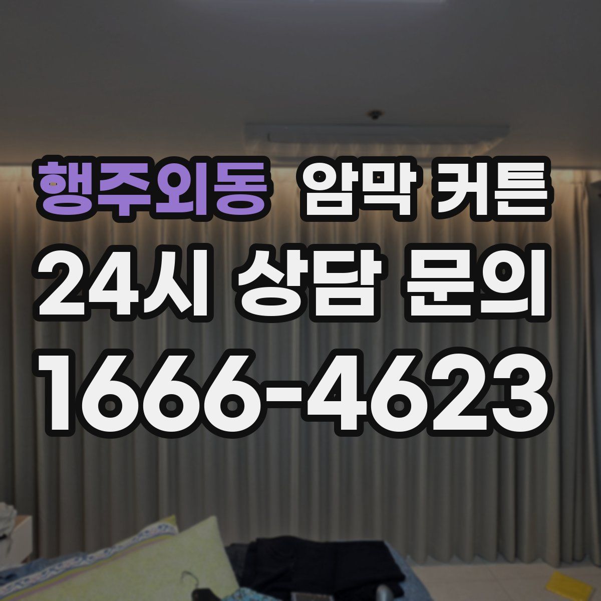 행주외동 암막 커튼