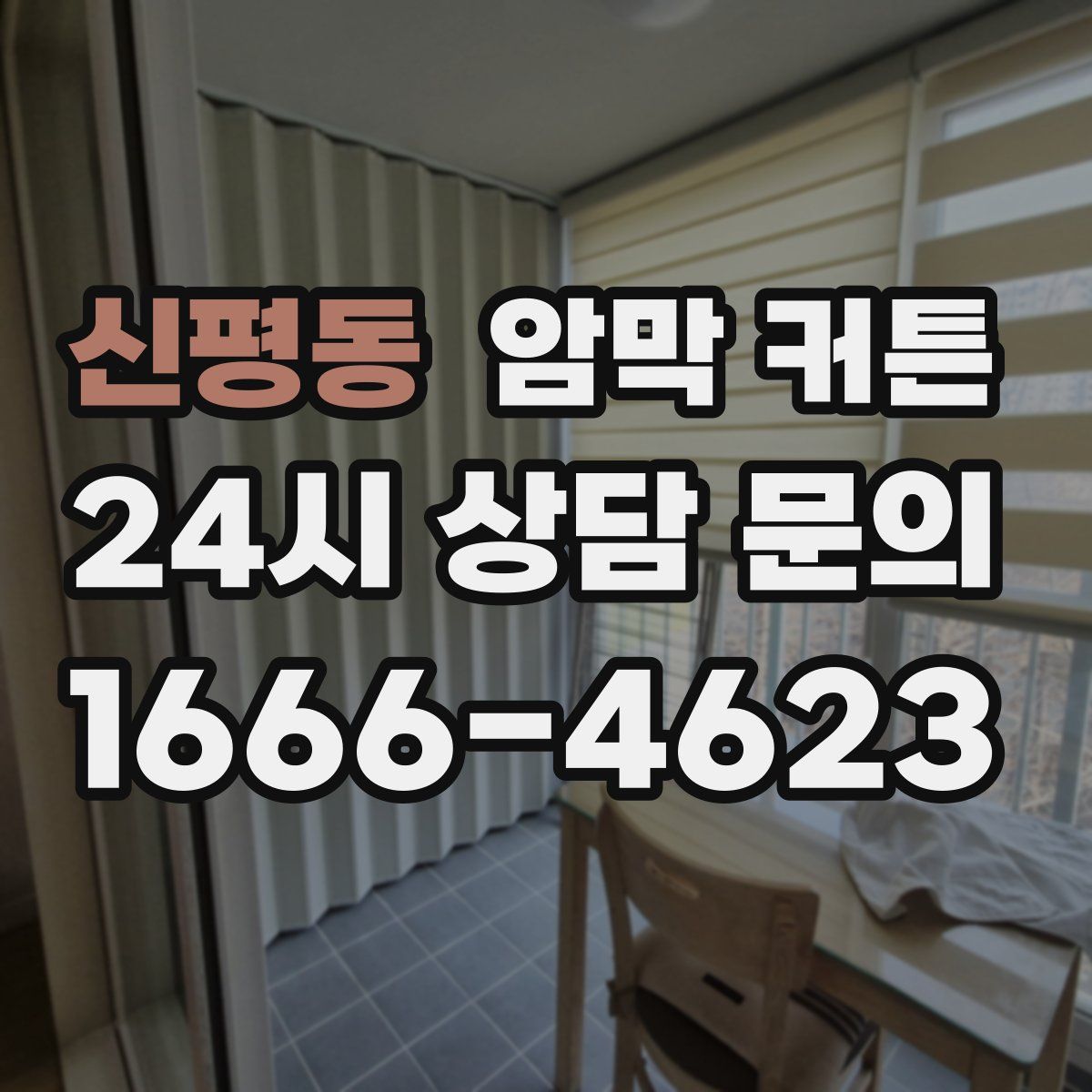 신평동 암막 커튼