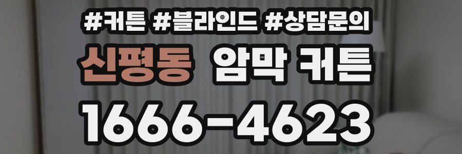 신평동 암막 커튼