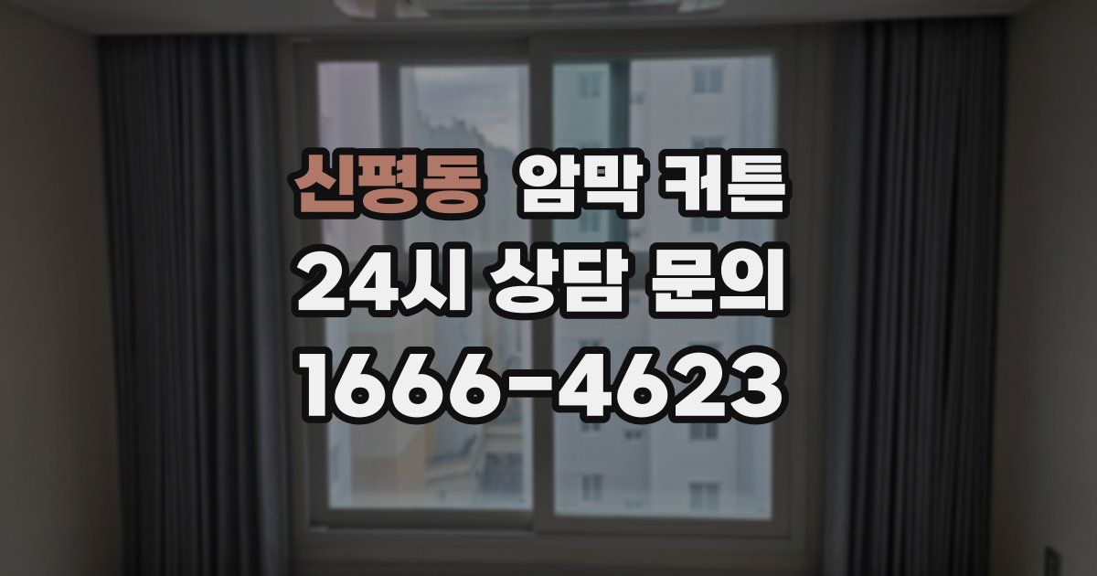신평동 암막 커튼