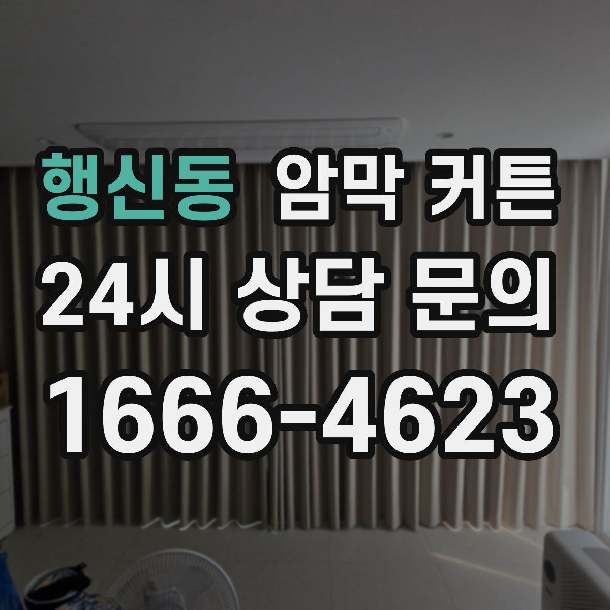 행신동 암막 커튼