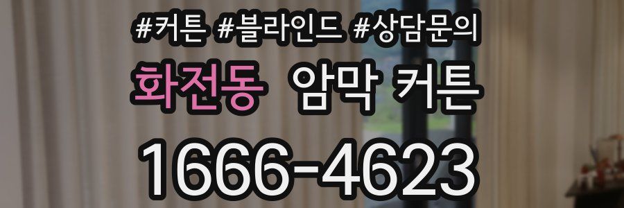 화전동 암막 커튼