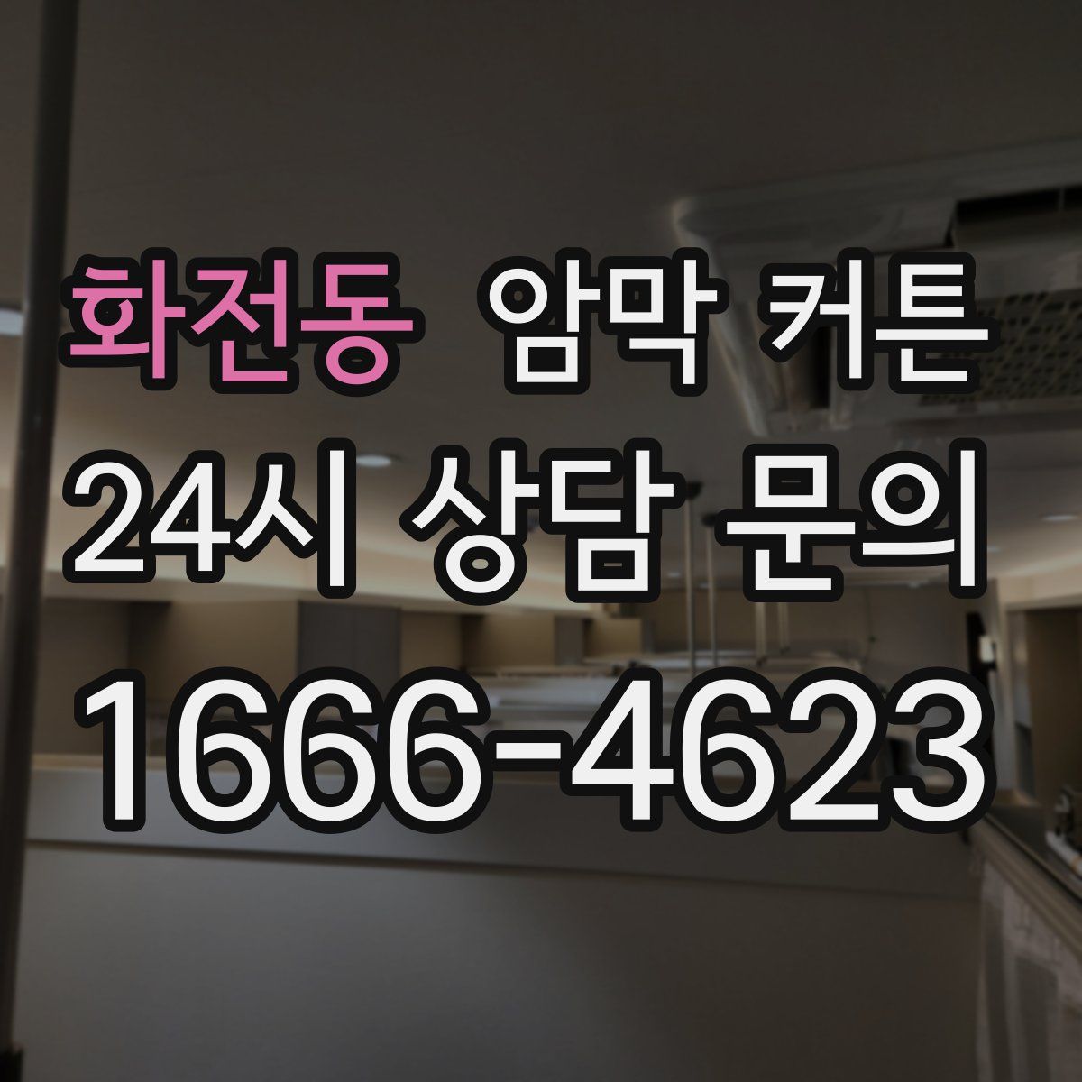 화전동 암막 커튼