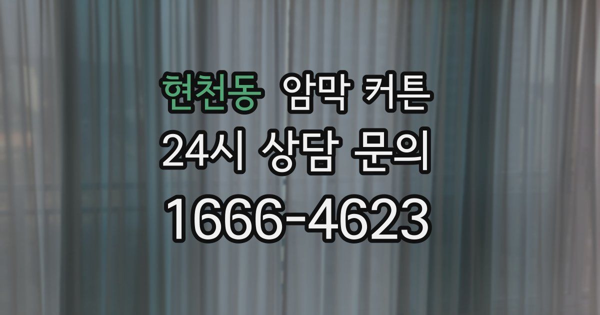 현천동 암막 커튼