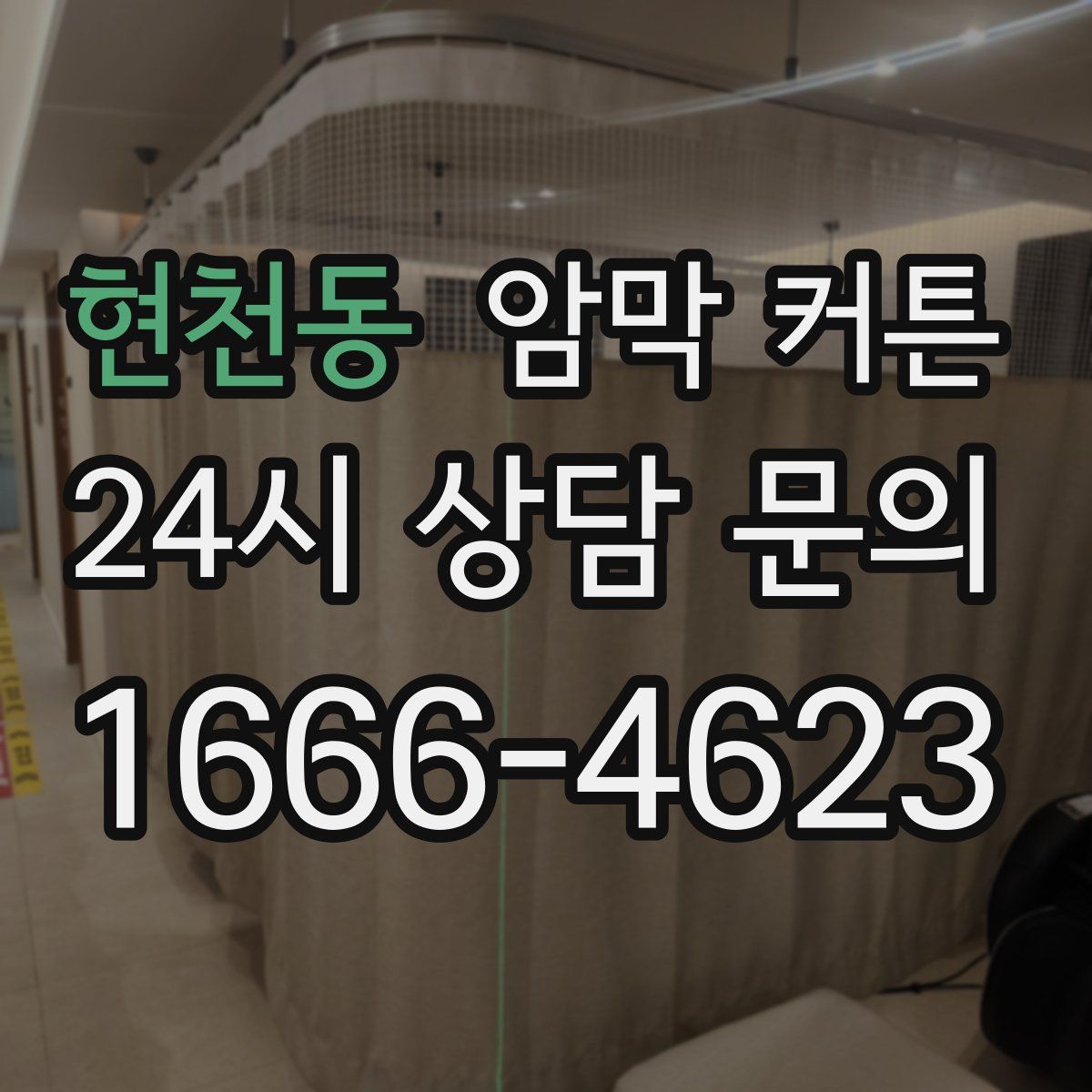 현천동 암막 커튼