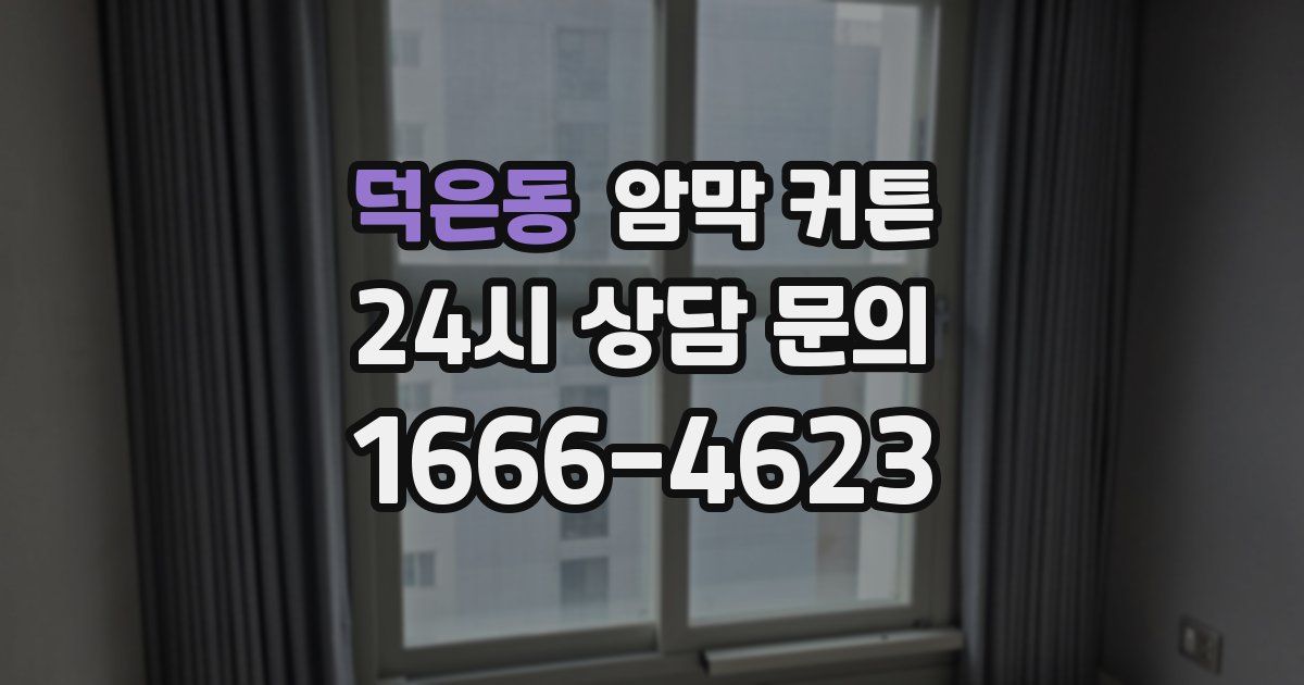덕은동 암막 커튼