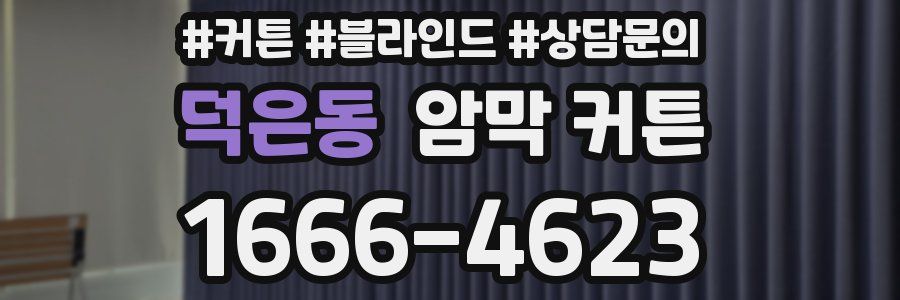 덕은동 암막 커튼