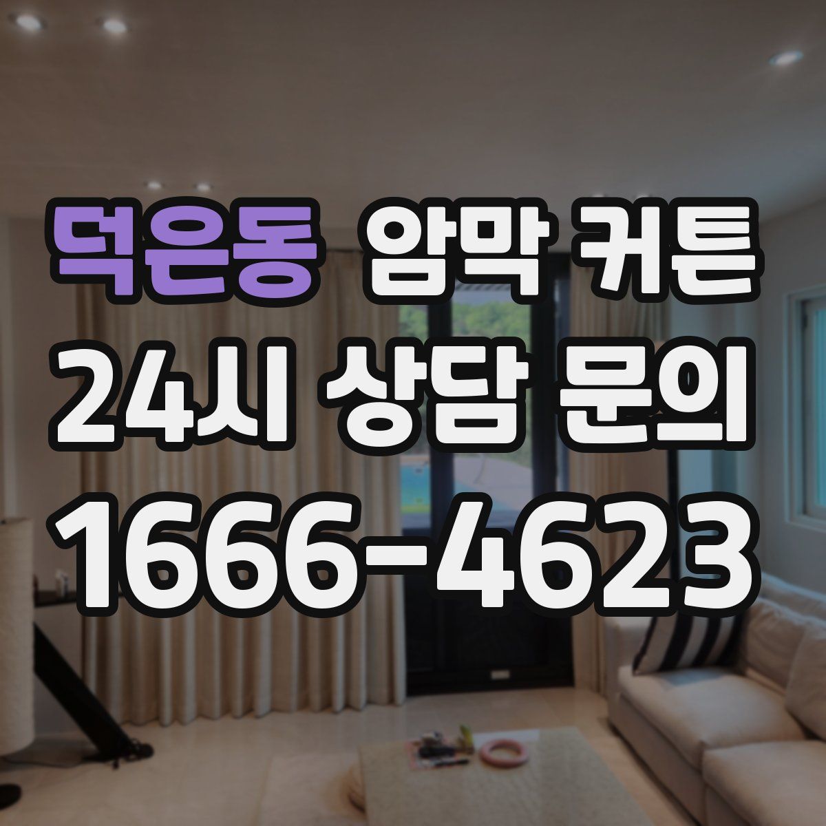 덕은동 암막 커튼
