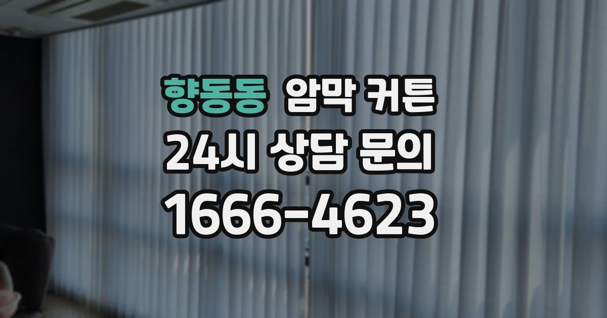 향동동 암막 커튼