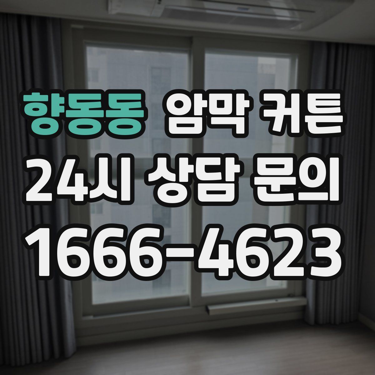 향동동 암막 커튼