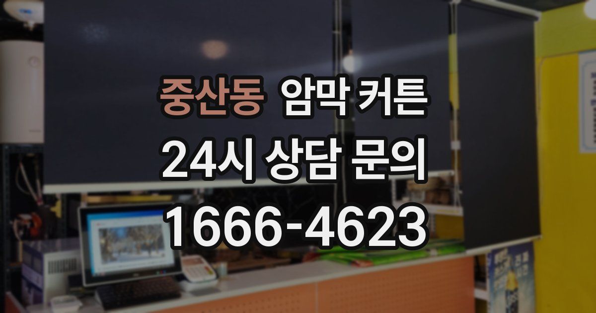 중산동 암막 커튼