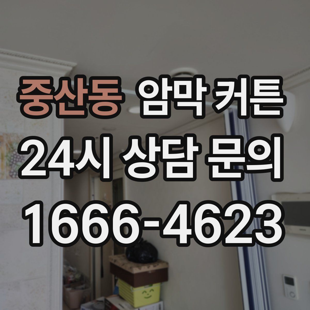 중산동 암막 커튼