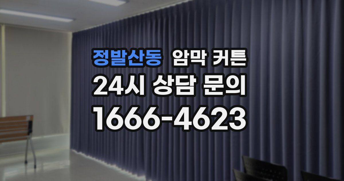 정발산동 암막 커튼