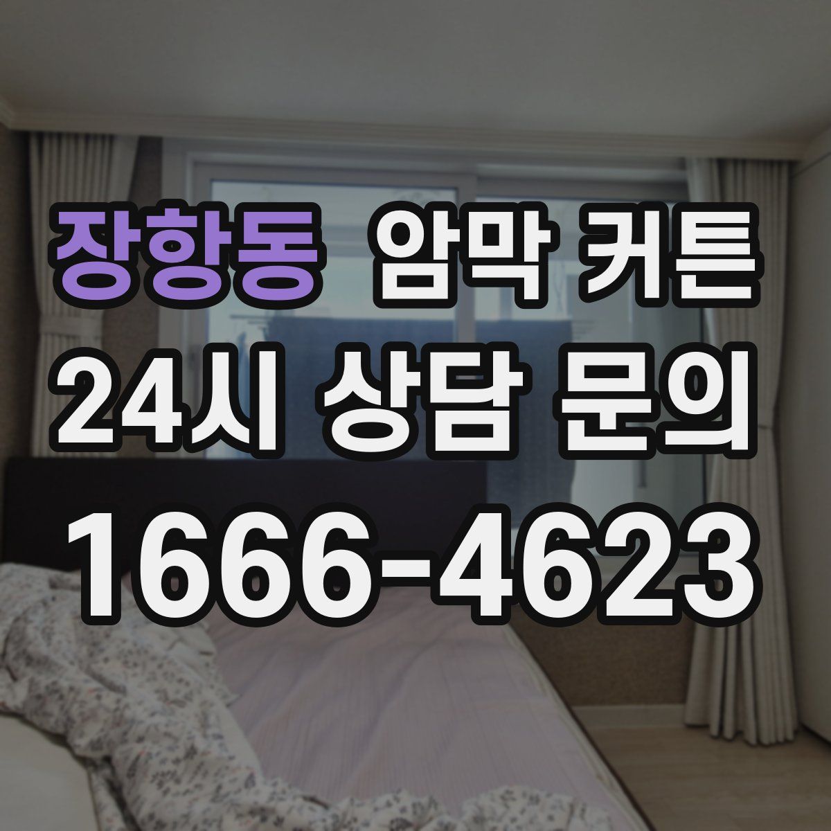 장항동 암막 커튼