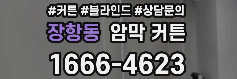 장항동 암막 커튼