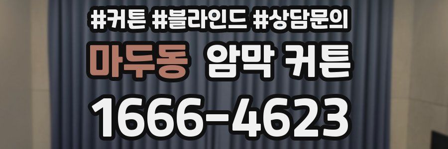 마두동 암막 커튼