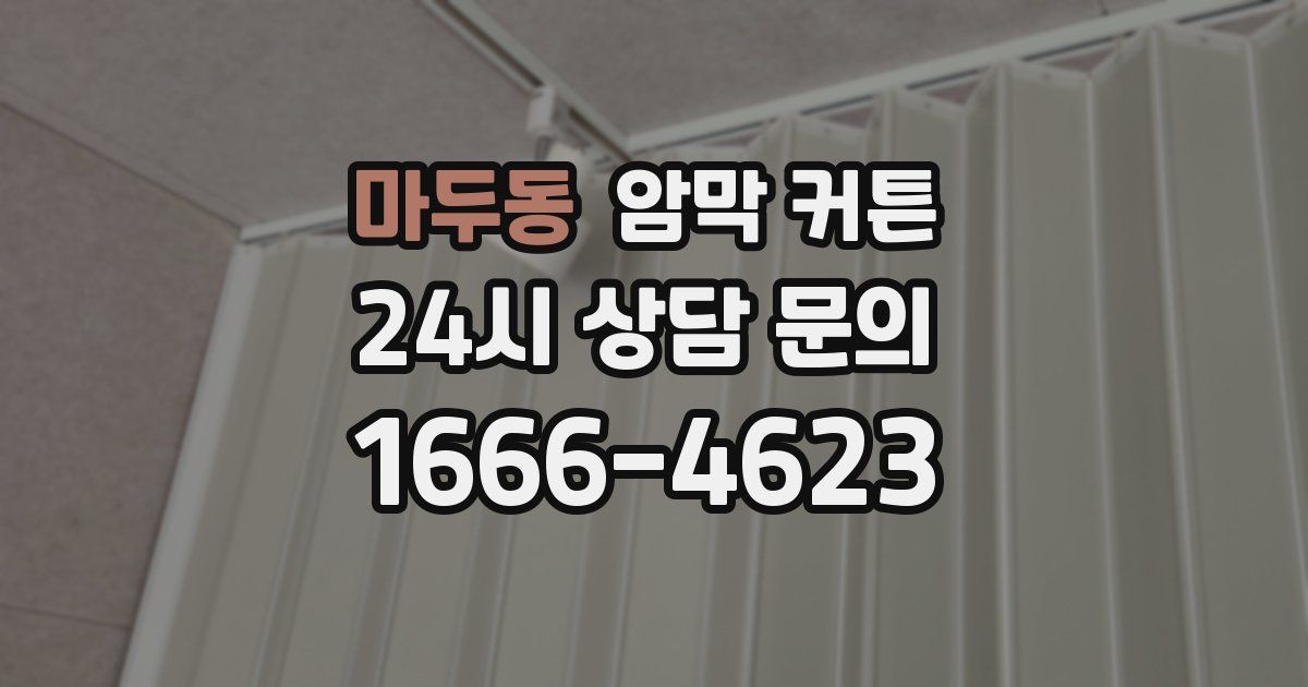 마두동 암막 커튼