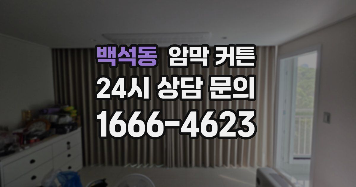 백석동 암막 커튼