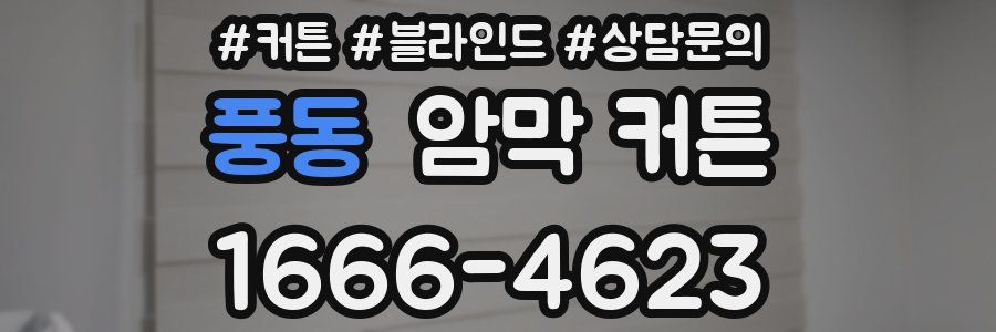 풍동 암막 커튼