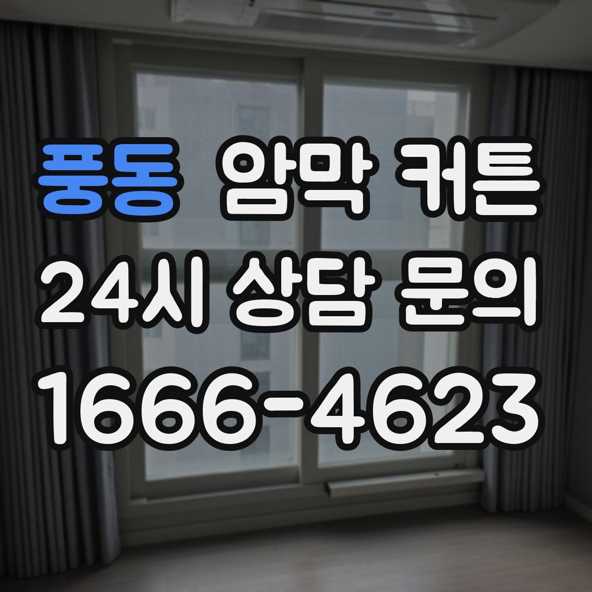 풍동 암막 커튼