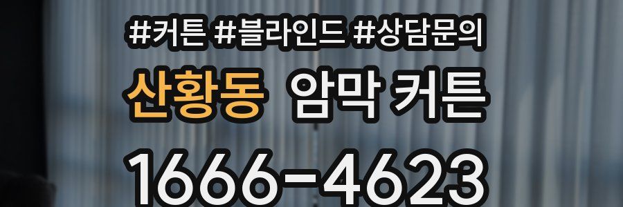 산황동 암막 커튼