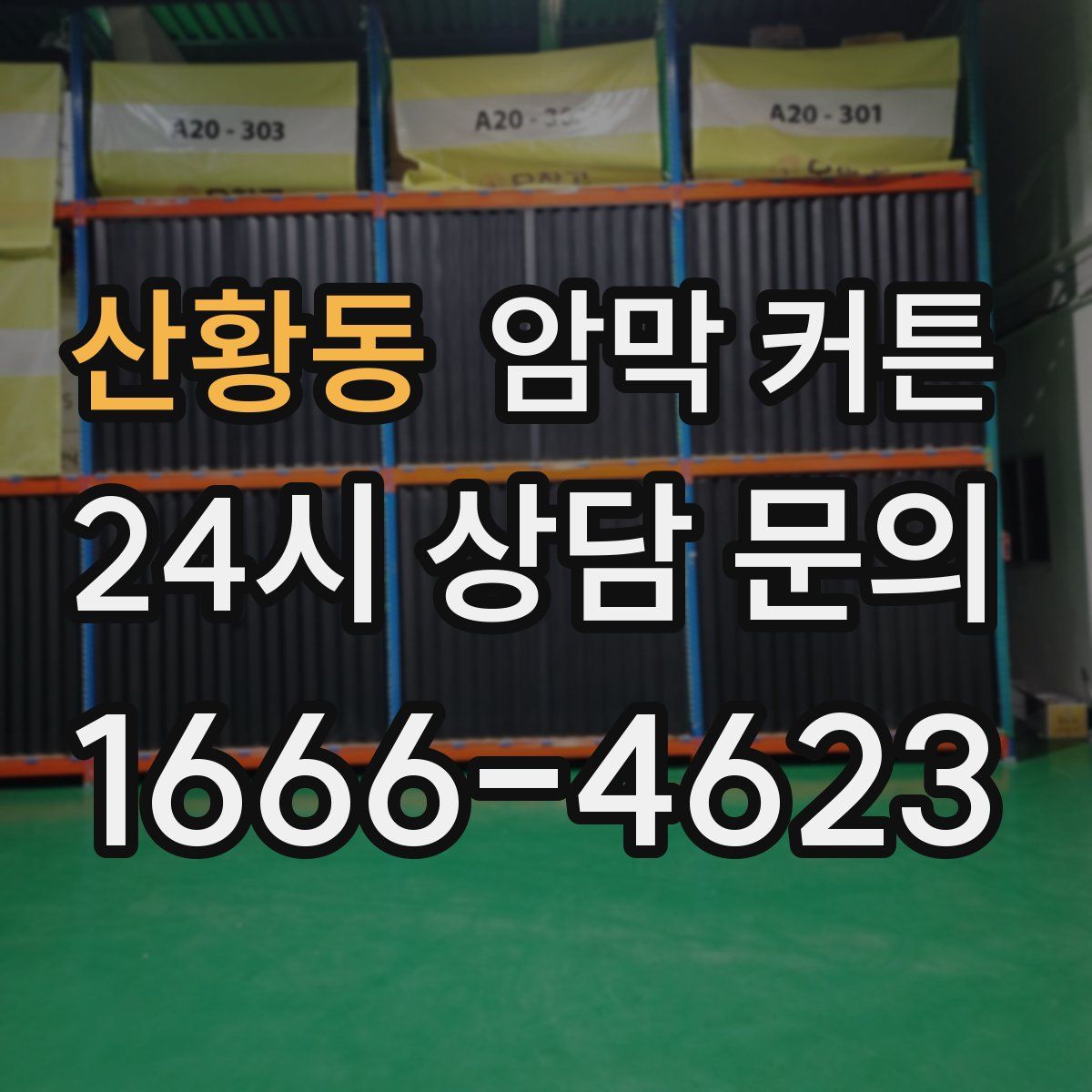 산황동 암막 커튼