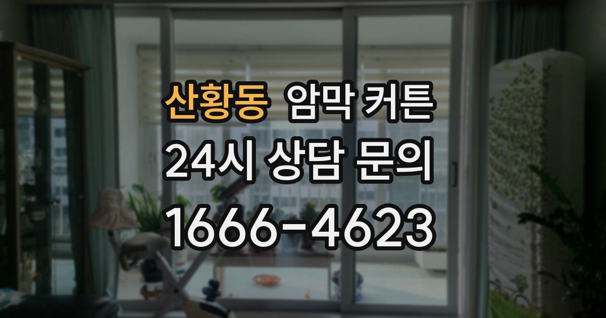 산황동 암막 커튼
