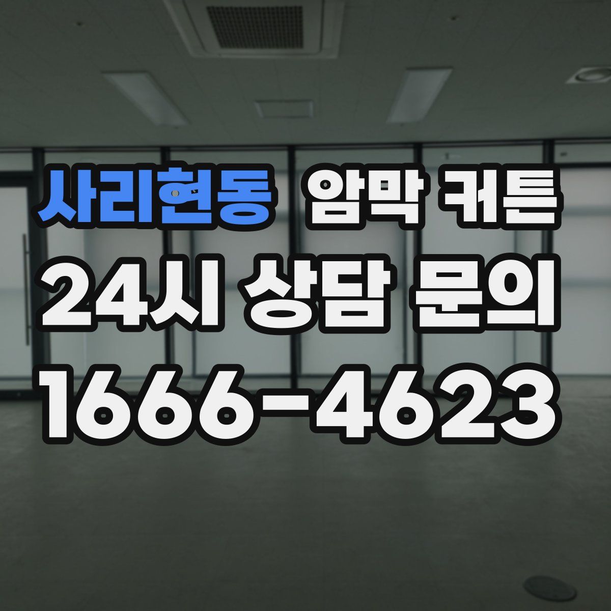 사리현동 암막 커튼
