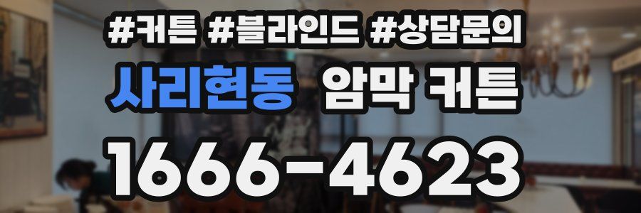 사리현동 암막 커튼