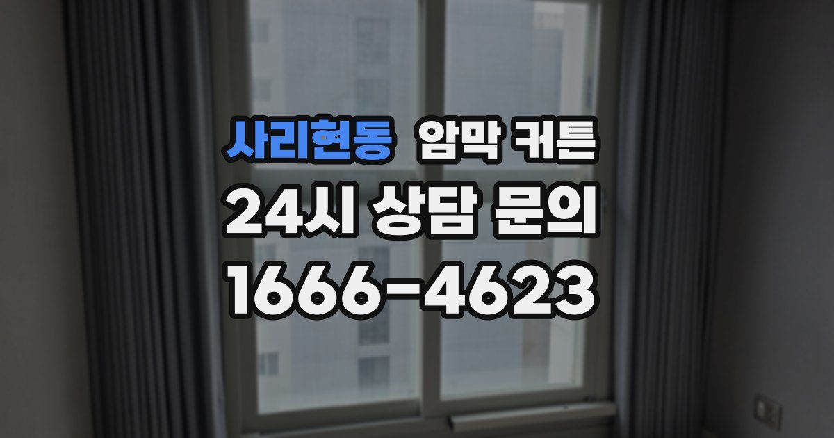 사리현동 암막 커튼