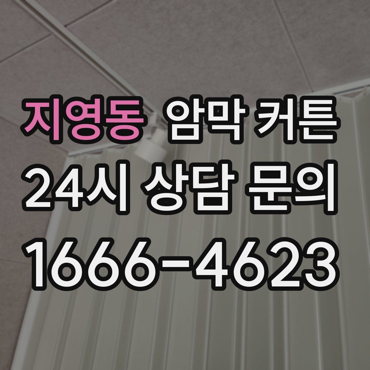 지영동 암막 커튼